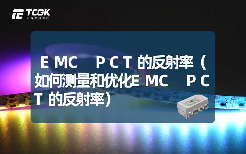 EMC PCT的反射率（如何测量和优化EMC PCT的反射率）